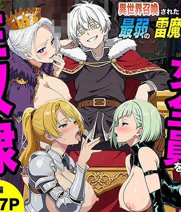 【エロ漫画raw】異世界召喚された最弱の雷魔法使い、体術で無双しまくり国へ復讐し、女全員を性奴●にした話(d_745813)