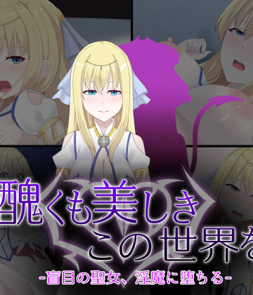 【エロ漫画raw】醜くも美しきこの世界を -盲目の聖女、淫魔に堕ちる-(d_746125)