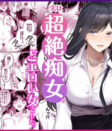 【エロ漫画raw】地味メガネで巨乳な事務のお姉さんが実は超絶痴女のどエロい女でした。(d_746148)