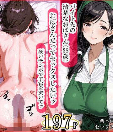 【エロ漫画raw】バイト先の清楚なおばさん（38歳） おばさんだってセックスしたいッ！ 硬いチンポで子宮を付いてッ(d_746359)