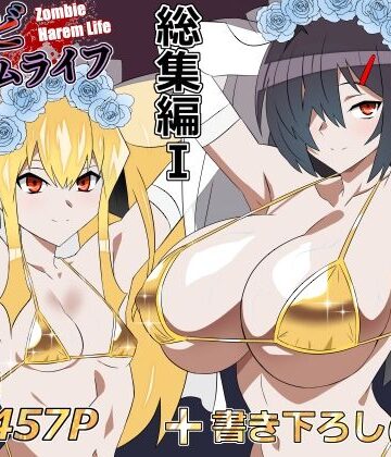 【エロ漫画raw】ゾンビハーレムライフ‐総集編I-(d_748055)
