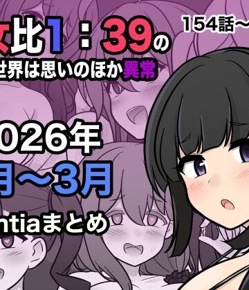 【エロ漫画raw】男女比1:39の平行世界は思いのほか異常（Fantia2026年1月〜3月まとめ）(d_748856)