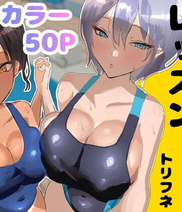 【エロ漫画raw】プールサイド・レッスン(d_748986)