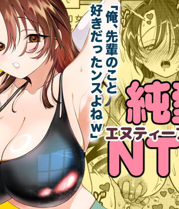 【エロ漫画raw】純愛NTR「俺、先輩のこと好きだったンスよねw」(d_750832)