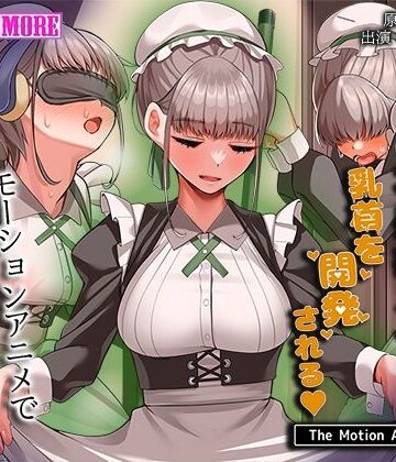 【エロ漫画raw】不感症メイドは乳首を開発される The Motion Anime(d_750882)