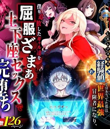 【エロ漫画raw】ハズレスキル『幸運』で異世界スキルガチャ無双〜URレアスキル『経験値EX』を引き当てた僕は世界最強冒険者になり、僕を追放したギャル達を屈服ざまぁ土下座セックスで完堕ちさせる〜(d_750904)