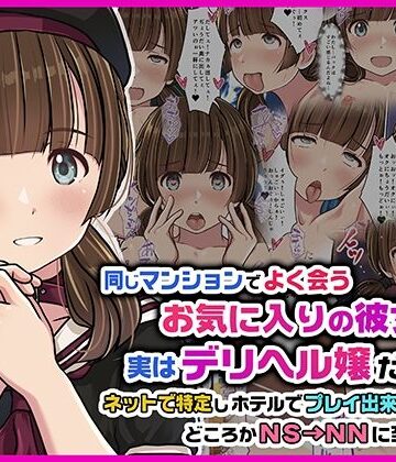 【エロ漫画raw】同じマンションでよく会うお気に入りの彼女が実はデリヘル嬢だった件〜ネットで特定しホテルでプレイできちゃったどころかNS→NNに至った顛末〜(d_752034)