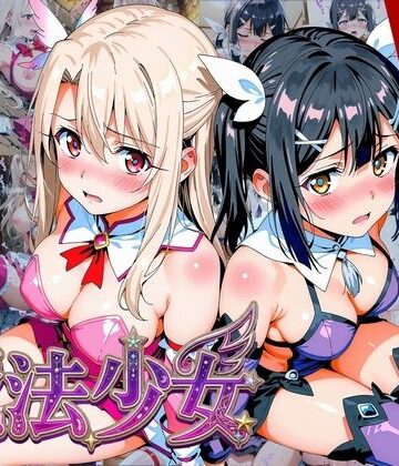 【エロ漫画raw】【プリズマ☆イ●ヤ】囚われの魔法少女、二人は淫らな雌に堕ちる(d_752770)