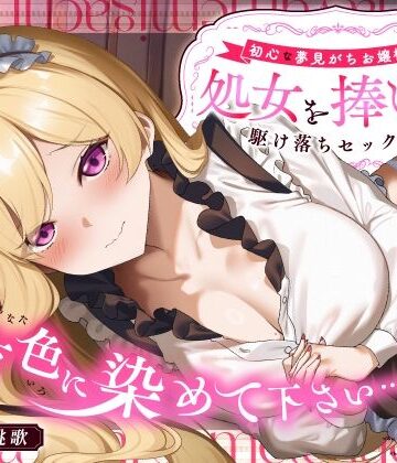 【エロ漫画raw】「貴方色に染めて下さい…（はーと）」初心な夢見がちお嬢様が処女を捧げる駆け落ちセックス(d_753456)