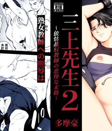 【エロ漫画raw】三上先生〜依怙贔屓教師の悲惨な末路〜2(d_754875)