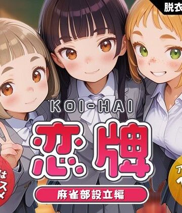 【エロ漫画raw】恋牌 KOI-HAI 麻雀部設立編(d_755333)