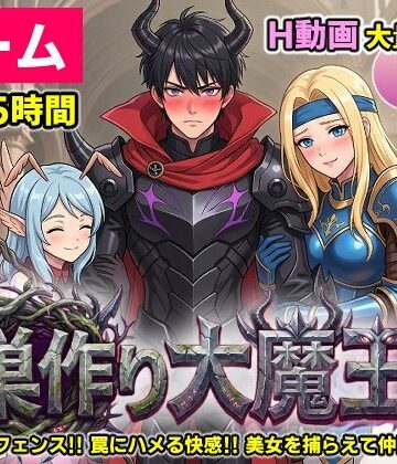 【エロ漫画raw】【ゲーム/本格TD】巣作り大魔王〜作れ！！最強ダンジョン！！〜(d_755941)