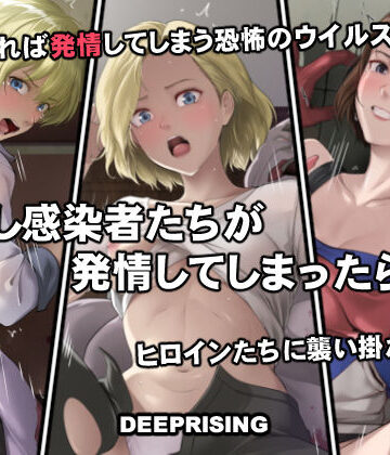 【エロ漫画raw】もし感染者たちが発情してしまったら！？(d_756076)