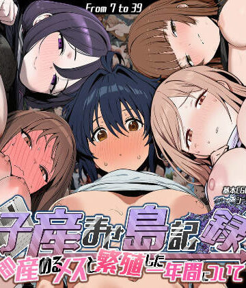 【エロ漫画raw】子産ませ島記録〜即産めるメスと繁殖した一年間について〜(d_756723)