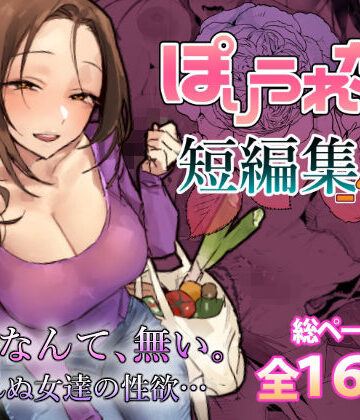 【エロ漫画raw】ぽりうれたん短編集-惚-(d_757586)