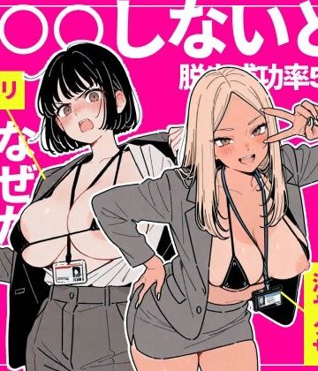 【エロ漫画raw】◯◯しないと出れない部屋でパワハラ同期とアルハラ上司を性奴●にした物語(d_757912)