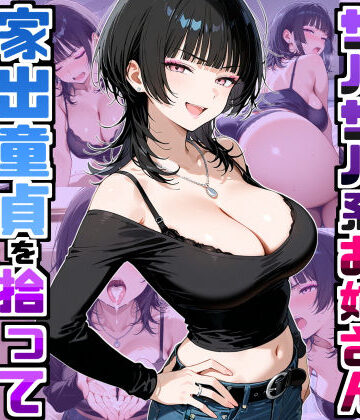 【エロ漫画raw】強気だけど面倒見がいいサバサバ系ボーイッシュお姉さんが家出童貞を拾って中出しセックスしまくった話(d_758709)