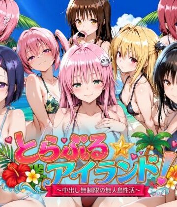 【エロ漫画raw】【4Kアニメ】とらぶる☆アイランド！〜中出し無制限の無人島性活♪〜(d_759389)