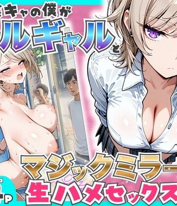 【エロ漫画raw】童貞陰キャの僕がクールギャルとマジックミラー車で生ハメセックスした話(d_760161)