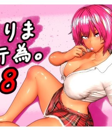 【エロ漫画raw】とりま、行為。8(d_760279)