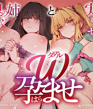 【エロ漫画raw】W孕ませ！ 〜義理の姉と実の妹、らぶらぶ禁断中出しセックス三昧の毎日〜(d_760786)