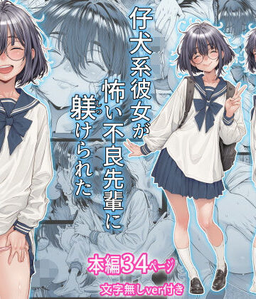 【エロ漫画raw】仔犬系彼女は怖い不良先輩に躾けられた公衆ケツマンコだった(d_761309)