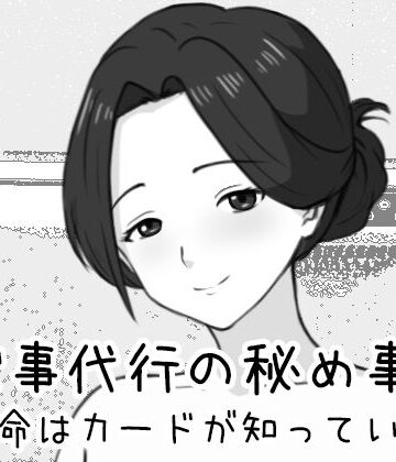 【エロ漫画raw】家事代行の秘め事 〜運命はカードが知っている〜(d_761476)