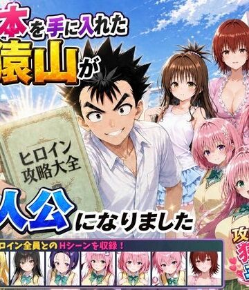 【エロ漫画raw】攻略本を手に入れた猿山が主人公になりました(d_762267)