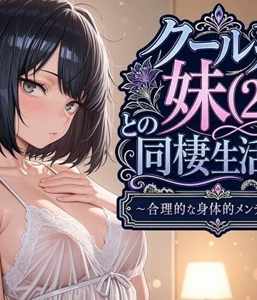 【エロ漫画raw】クール系妹（26）との同棲生活2 〜合理的な身体的メンテナンス〜(d_763541)