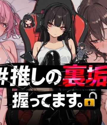 【エロ漫画raw】＃推しの裏垢、握ってます。(d_764392)
