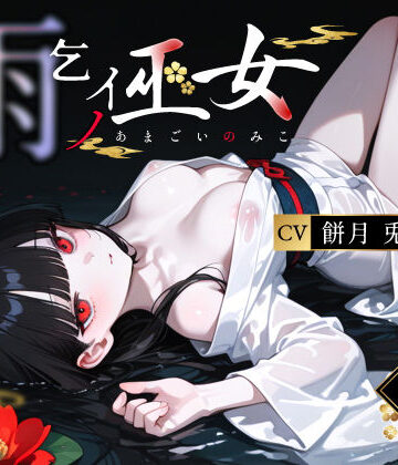 【エロ漫画raw】雨乞イノ巫女(d_764712)