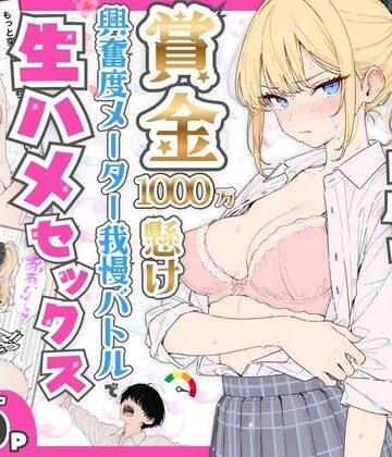 【エロ漫画raw】プライド激高の一軍ギャルと賞金1000万懸け興奮度メーター我慢バトルで生ハメセックス(d_765116)
