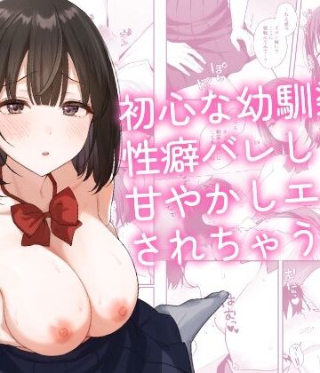【エロ漫画raw】初心な幼馴染に性癖バレして甘やかしエッチされちゃう話(d_765314)