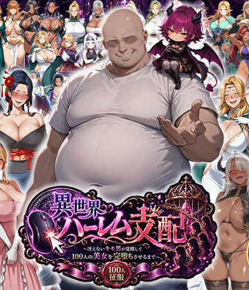 【エロ漫画raw】異世界ハーレム支配〜冴えないキモ男が覚醒して100人の美女を完堕ちさせるまで〜(d_765406)