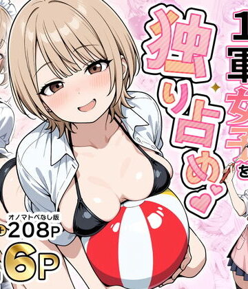 【エロ漫画raw】みんながシビれて憧れる圧倒的1軍女子を独り占め！天然系清楚風彼女とあまあまいちゃらぶ純愛セックス(d_765899)
