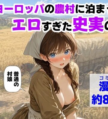 【エロ漫画raw】中世ヨーロッパの農村に泊まったら、エロすぎた史実の話(d_766726)