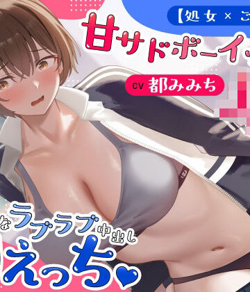 【エロ漫画raw】【処女×ごっくん】甘サドボーイッシュJKと強引なラブラブ中出し初えっち「苛めたくなっちゃう（はーと）」(d_766992)