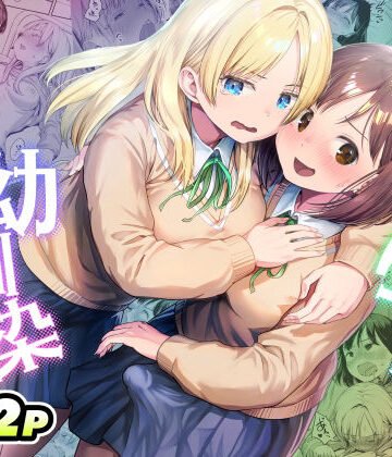 【エロ漫画raw】ふたなりちゃんと彼氏のできない幼馴染(d_767577)