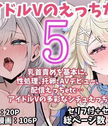 【エロ漫画raw】アイドルVのえっちな話5(d_767622)