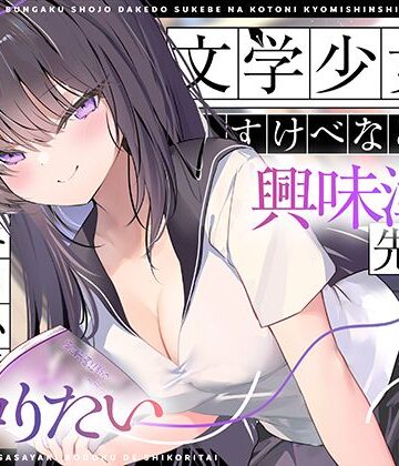 【エロ漫画raw】【エロ小説朗読】文学少女だけどすけべなことに興味津々な先輩のエロ小説囁き朗読でシコりたい(d_767811)