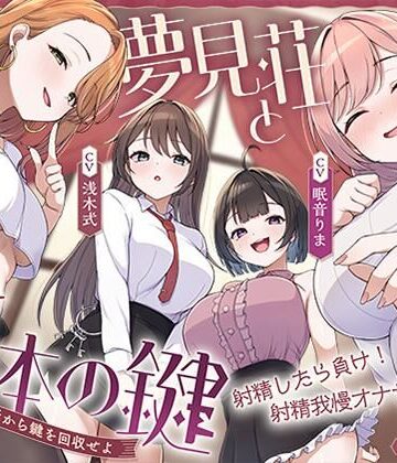 【エロ漫画raw】【鍵クエスト】音声で手コキ「夢見荘と3本の鍵」〜三人の宿泊者から鍵を回収せよ〜【射精したら負け！射精我慢オナサポゲーム】(d_767984)