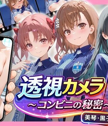 【エロ漫画raw】透視カメラ〜コンビニの秘密〜 美琴・黒子・佐天編(d_768917)