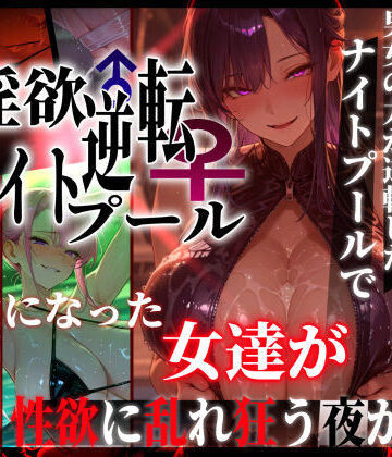 【エロ漫画raw】淫欲逆転ナイトプール 〜男女の力が逆転したナイトプールで自由になった女達が性欲に乱れ狂う夜がある〜(d_769856)