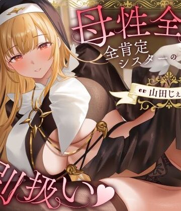 【エロ漫画raw】母性全開全肯定シスターの特別扱い（はーと）膝枕授乳＆おちんぽよしよし（はーと）礼拝堂で背徳立ちバック（はーと）(d_772213)
