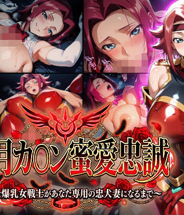 【エロ漫画raw】【紅月カ〇ン蜜愛忠誠〜勝気な爆乳女戦士があなた専用の忠犬妻になるまで〜】（ゲーム版）(d_772782)
