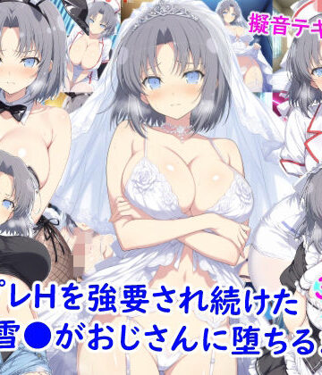【エロ漫画raw】コスプレHを強要され続けた雪●がおじさんに堕ちるまで(d_773628)