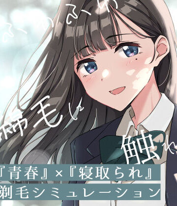 【エロ漫画raw】【青春×寝取られ】ふわふわ綿毛に触れてみて。〜義妹の毛を剃るシミュレーション〜(d_774266)