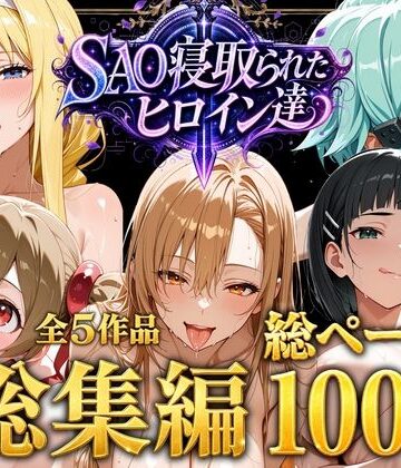 【エロ漫画raw】【総集編】SAO寝取られたヒロイン達(d_774655)
