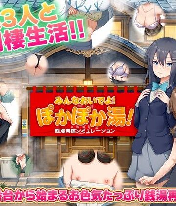 【エロ漫画raw】銭湯再建シミュレーション みんなおいでよ！ぽかぽか湯！(d_775659)