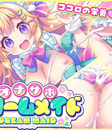 【エロ漫画raw】オナサポ★ドリームメイド 〜疲れたあなたに【ココロの栄養☆補給】 気分や体調に合わせてしっかりぴゅっぴゅ☆たっぷり元気♪(d_775985)